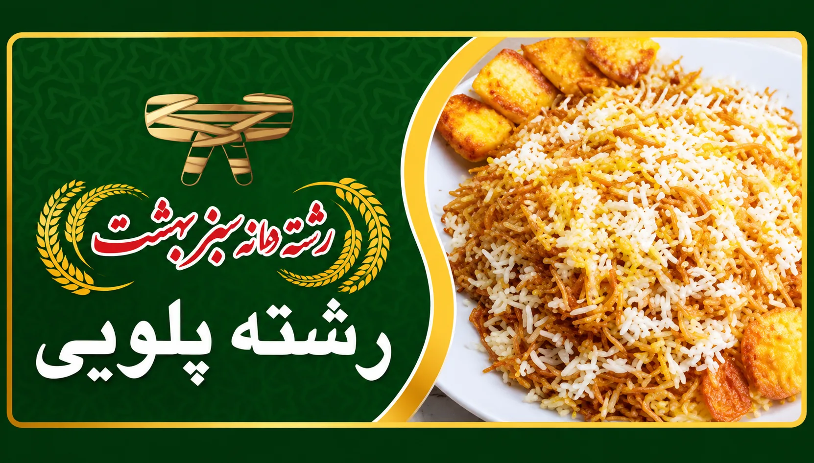 رشته پلویی جعبه 500 گرم 28 عددی